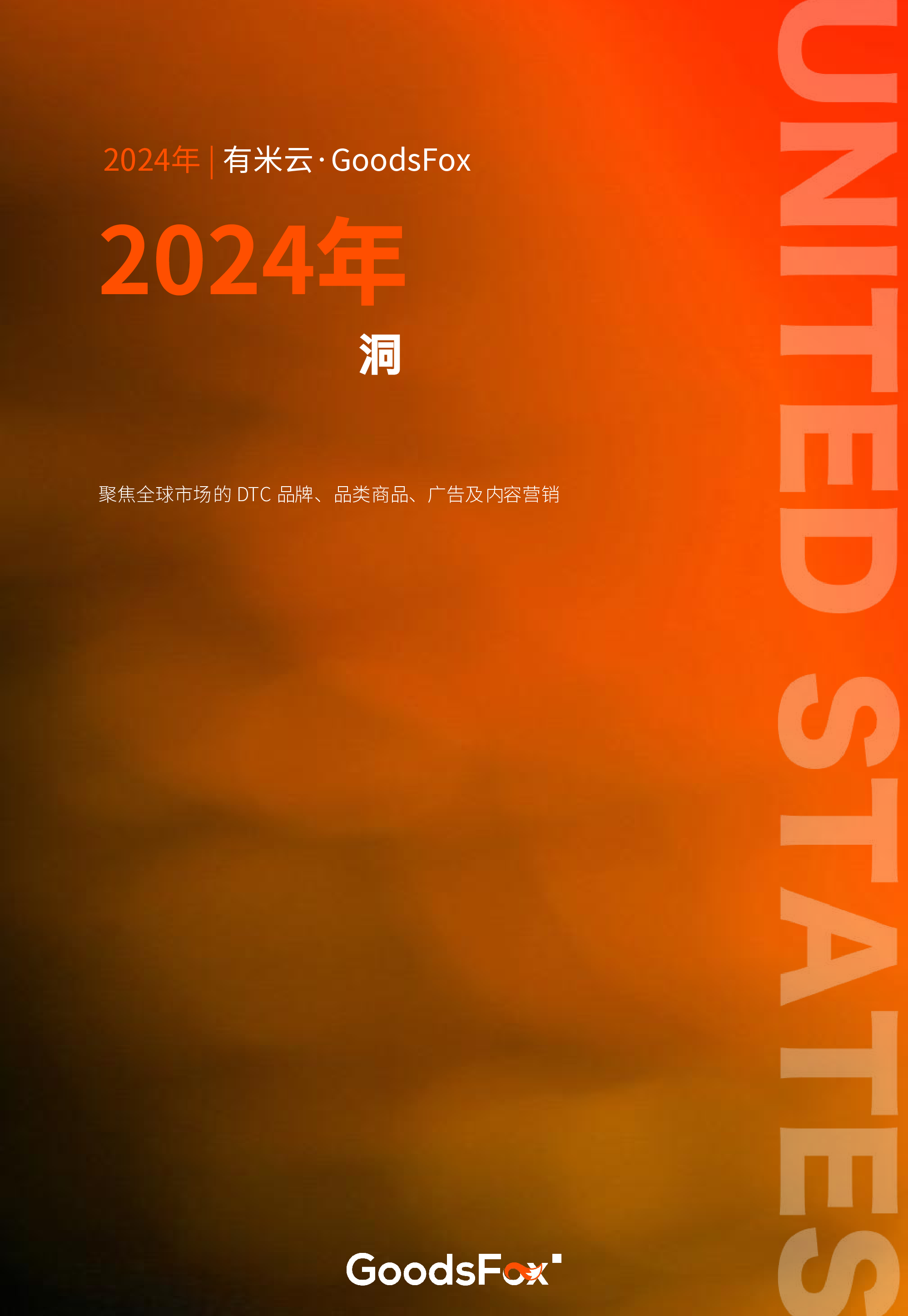 GoodsFox2024年美国电商营销洞察报告23页